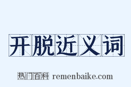 开脱近义词是什么意思的图片